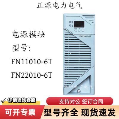 直流屏电源FN22010-6T充电电源模块FN11010-6T频开关整流器模块