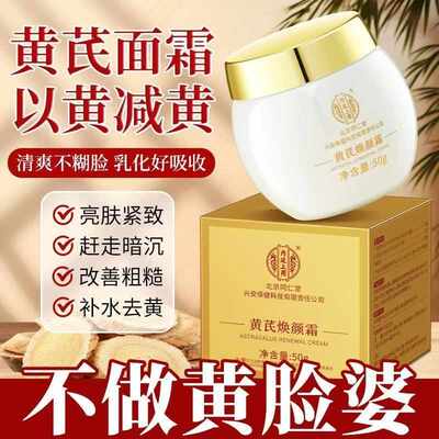 北京同仁堂黄芪官方正品焕颜霜国货黄氏茋女男士面霜黄芪霜
