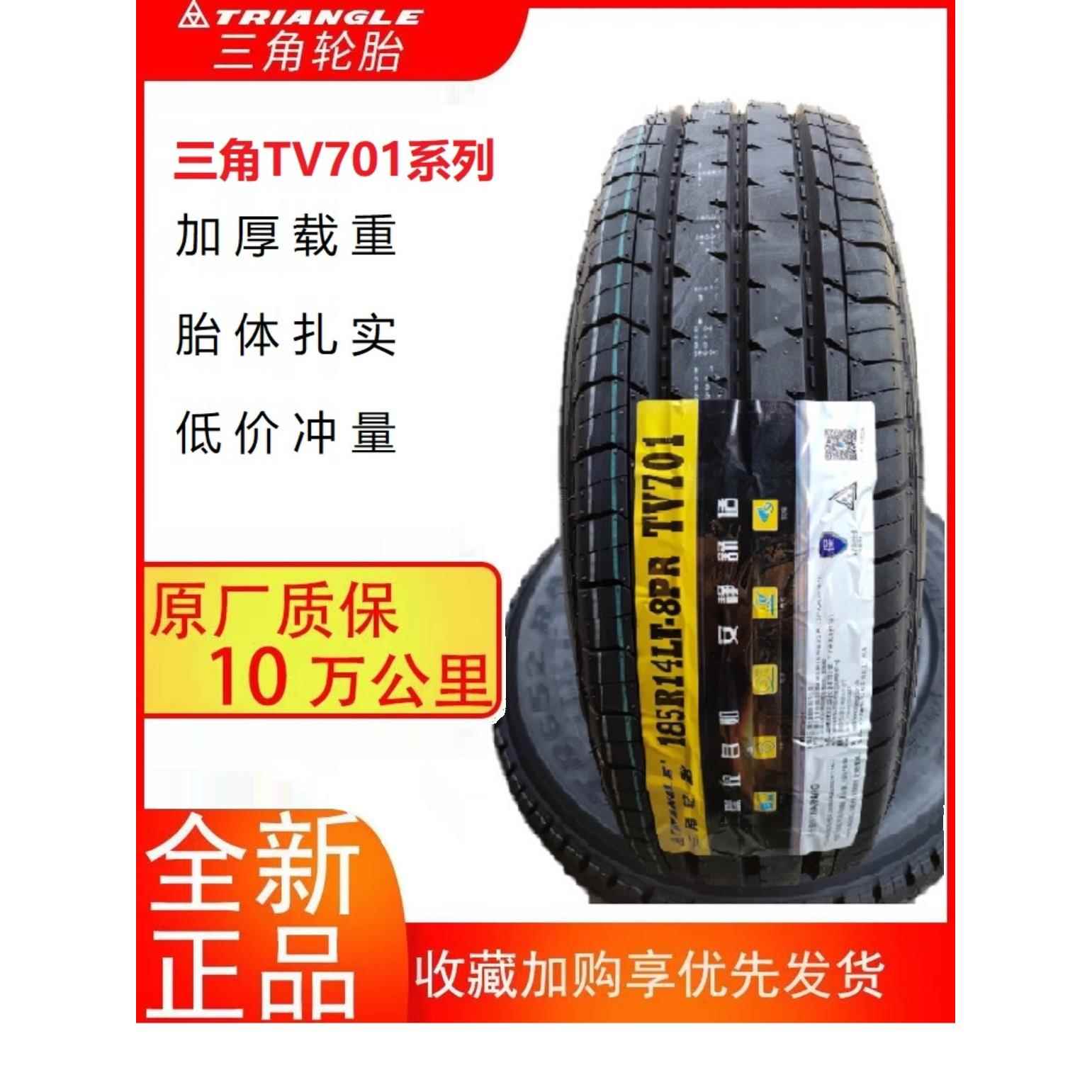 三角轮胎 TV701全系 载重加厚 185/65R15 195 205 215 75 14 16