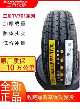 三角轮胎 TV701全系 载重加厚 185/65R15 195 205 215 75 14 16