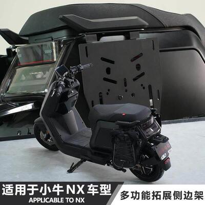 适用于 于小牛NX25款NXT电动车改装后扶手边包挂板多功能拓展侧边