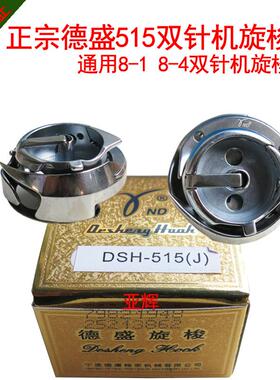 德盛旋梭DSH-515（J）双针车515旋梭上工8-1旋梭梭床