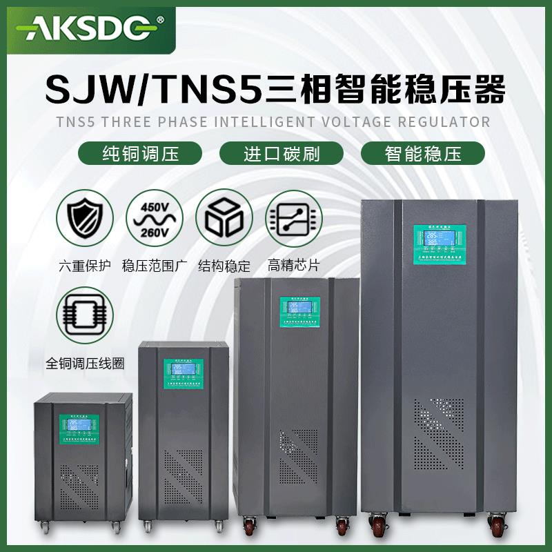 智能型数字化精密稳压电源 三相大功率交流稳压器SJW-40KVA
