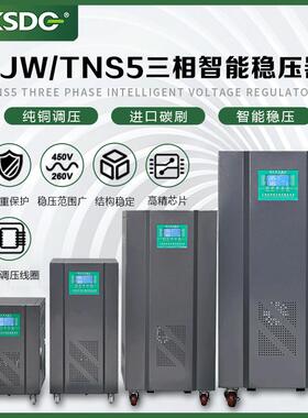 智能型数字化精密稳压电源 三相大功率交流稳压器SJW-40KVA