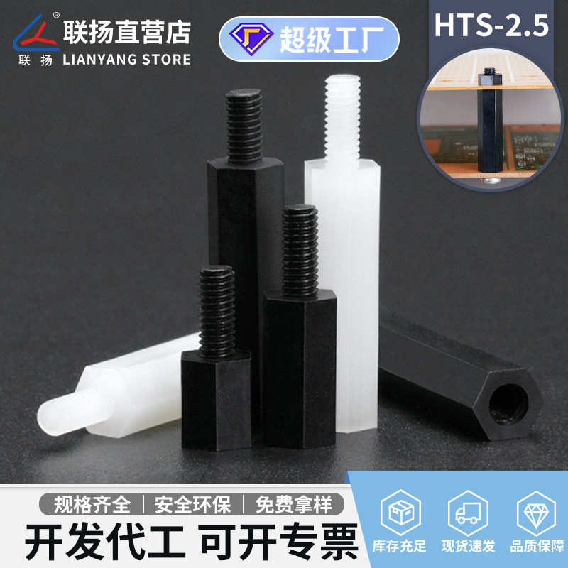 联扬 HTS*2.5+5单头六角柱 M2.5尼龙螺柱隔离柱单通塑料绝缘柱黑