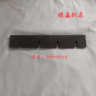 磨床配件锣床机床磁盘配件磁盘平衡挡平衡垫块工作台挡板s136材质