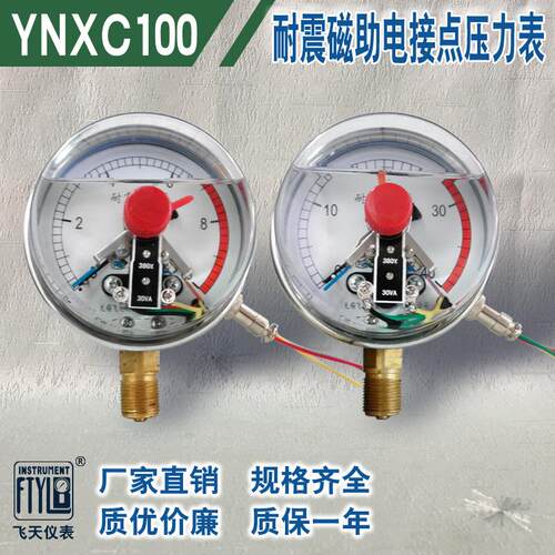无锡飞天FTYLB直销YNXC100I/III/ZQ抗震380V磁助耐震电接点压力表