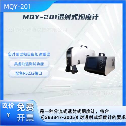 鸣泉MQY-201透射式烟度计柴油车尾气不透光烟度计