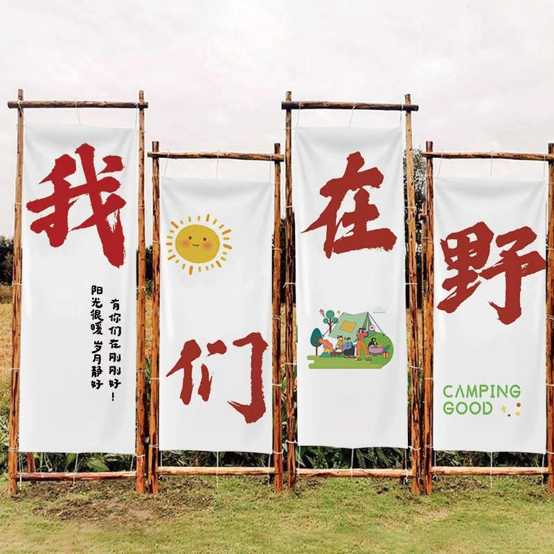 煮茶招牌装饰旗帜布露营高级户外背景挂布横幅氛围木架围炉农场感