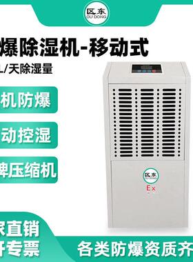 区东防爆除湿机156L工业抽湿化工车间仓库配电室抽湿器防爆除湿机