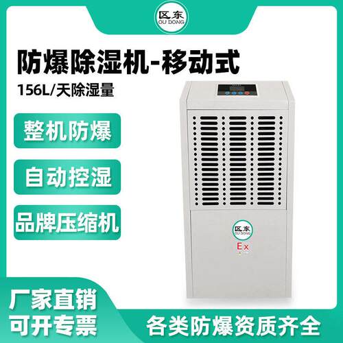 区东防爆除湿机156L工业抽湿化工车间仓库配电室抽湿器防爆除湿机