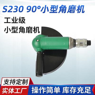 源厂供应S23090°小型角磨机气动磨光机气动角式砂轮机