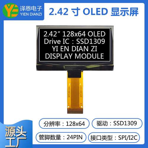 2.42寸OLED显示屏12864液晶屏ssd1309串口屏spi/iic屏幕LCD点阵屏