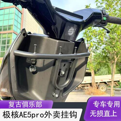 适配极核电动车AE5前置外卖挂钩加厚AE5pro专用扩展挂钩配件