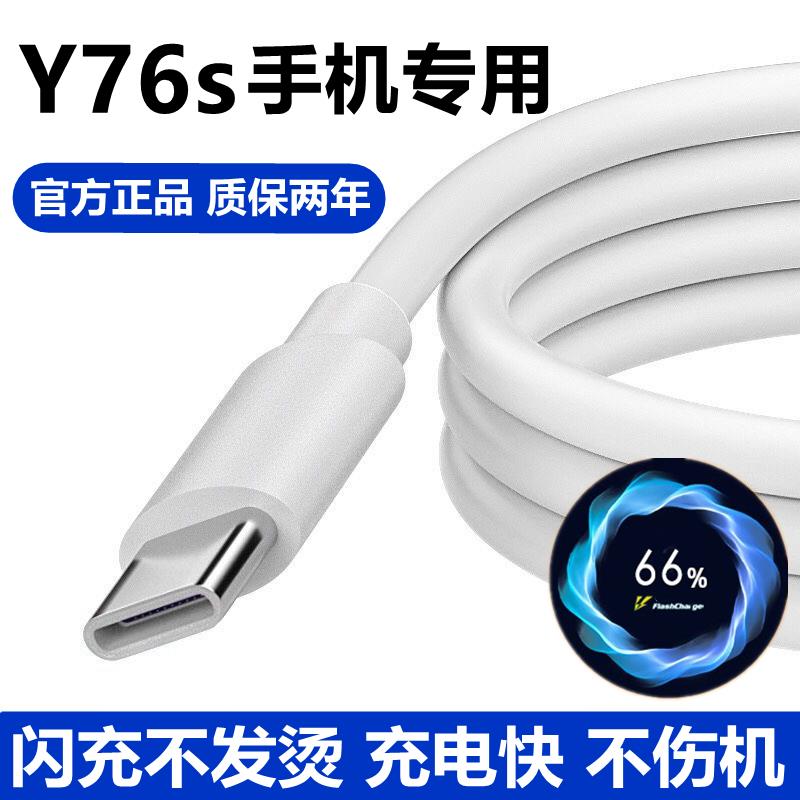 适用vivoy76s数据线充电器原装充电线Y76s快充44W手机双引擎闪充线正品