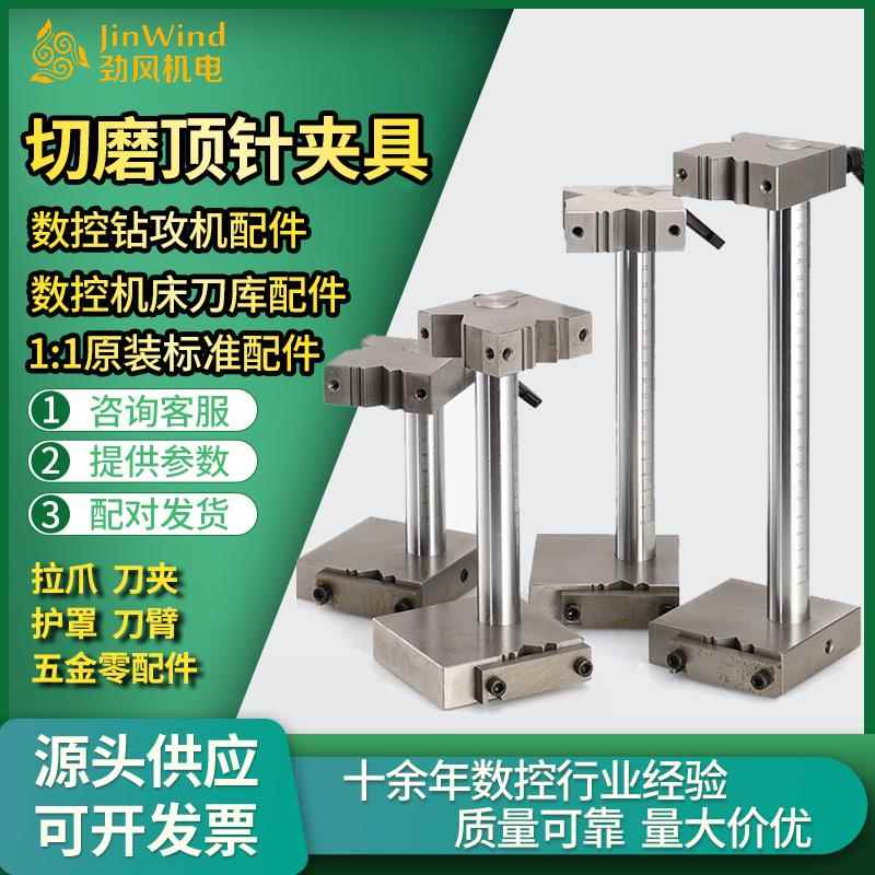 切磨顶针具 工中心五金模具针磨加床专夹用夹顶针扶扁顶工具夹具