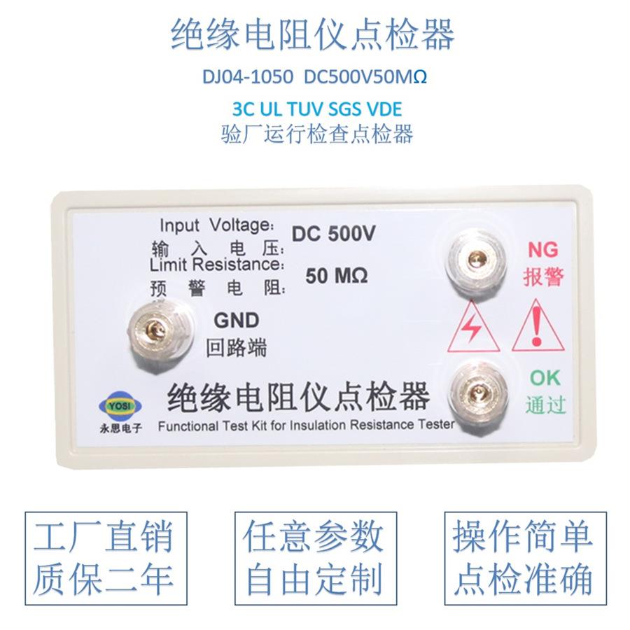 DC500V50兆欧绝缘电阻仪点检器3C验厂运行检查校验工装电阻点检盒