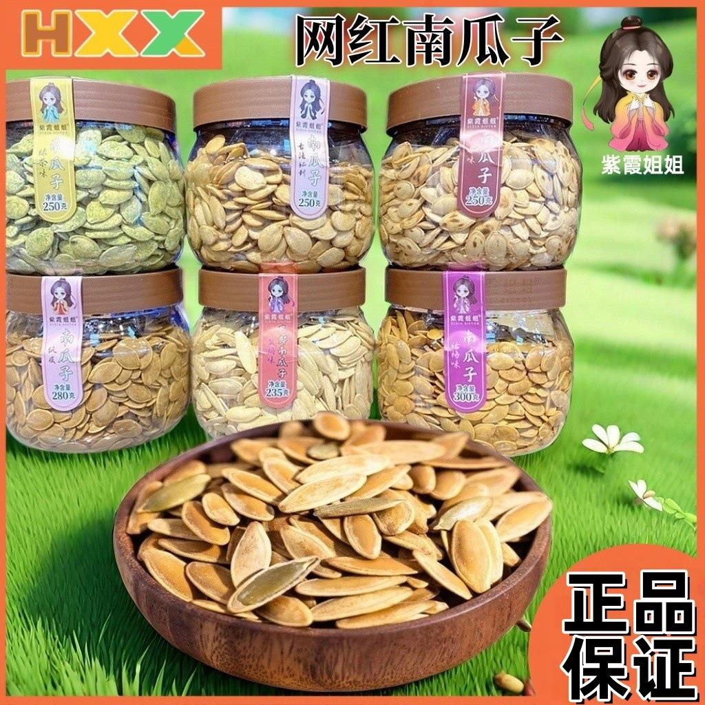 紫霞姐姐鹰嘴南瓜子美人甲长粒话梅黑绿茶古法南瓜子坚果炒货年货