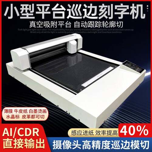A桌面平板模切机数码模切水晶标PET薄膜开关卡纸平台真空吸附