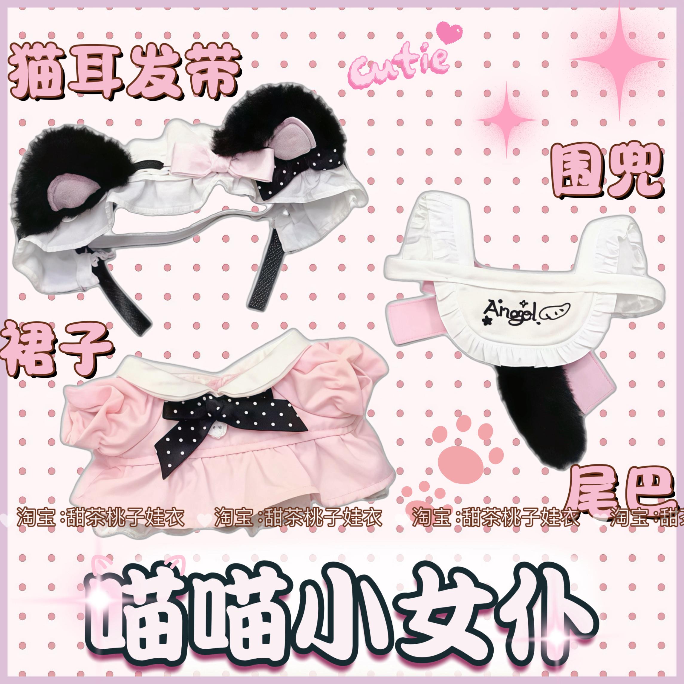 新款10cm娃衣喵喵小女仆无属性10厘米棉花娃娃衣服套装玩偶公仔服