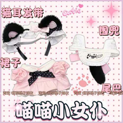 新款10cm娃衣喵喵小女仆无属性10厘米棉花娃娃衣服套装玩偶公仔服