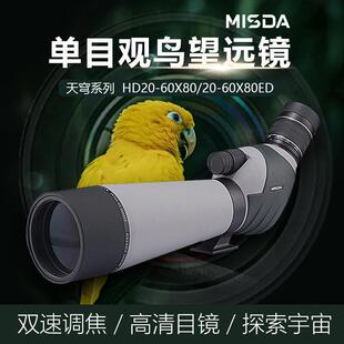 迈视达天穹HD20-60X80大单筒单目观鸟镜20-60X高倍率大视野防水