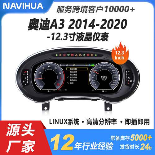 适用奥迪A3液晶仪表盘 12.3寸Linux系统改装升级智能汽车仪表盘