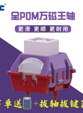 TTC全POM万磁王轴全POM材质榫卯结构磁轴键盘轴体封底磁轴长弹簧
