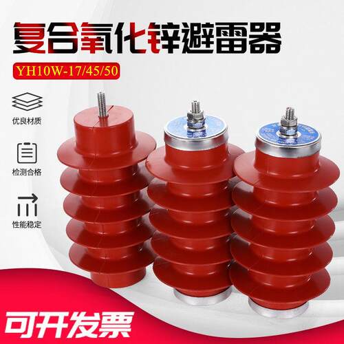 10KV户外高压氧化锌避雷器 YH10W-17/45/50 户内大通流10KA避雷器