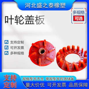 聚氨酯叶轮 工业用浮选机叶轮盖板聚氨酯叶轮定子转子