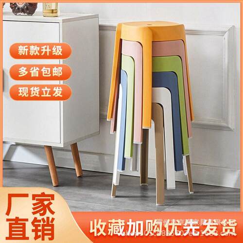 新款直销塑料凳子家用加厚可叠放圆凳客厅餐桌板凳北欧塑胶椅子餐