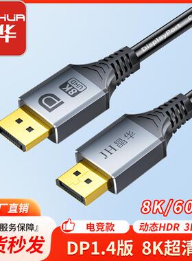 晶华 dp线8k高清线1.4笔记本台式电脑显示器高清电视公对公连接线