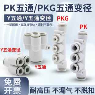 12变径五通PKG5 气动快速接头五通PK4 3异径白Y型5通PRG08