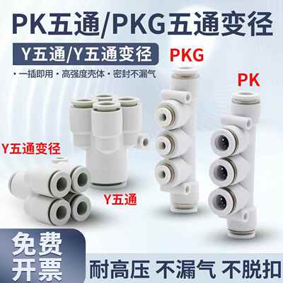 气动快速接头五通PK4 6 8 10 12变径五通PKG5-3异径白Y型5通PRG08