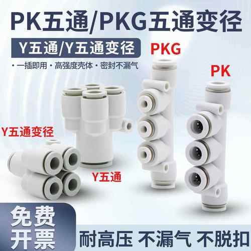 气动快速接头五通PK4 6 8 10 12变径五通PKG5-3异径白Y型5通PRG08