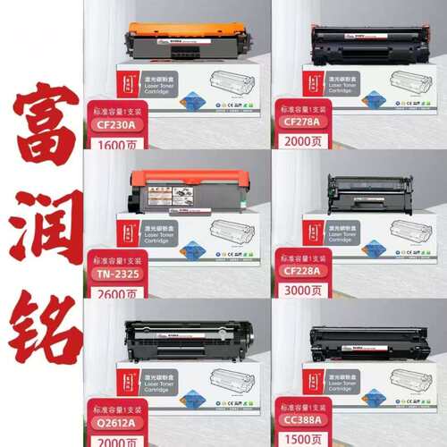 富润铭易加粉2612A-338A-278A系列适用硒鼓