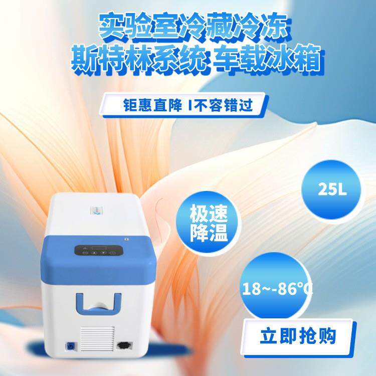 18~-86℃可调节斯特林移动车载超低温冰箱25升便携式迷你冰箱