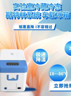 18~-86℃可调节斯特林移动车载超低温冰箱25升便携式迷你冰箱