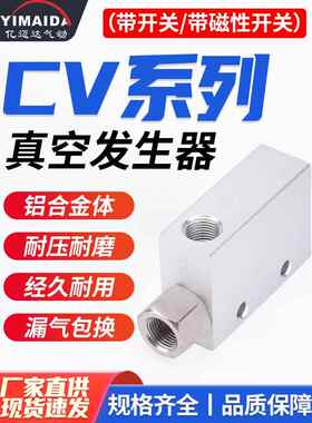 CV气动真空发生器大吸力10/15/20HS大流量负压真空吸破一体式气阀