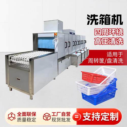 大型高压清洗洗箱机餐具塑料筐清洗生鲜蔬菜筐去油污通道式洗箱机