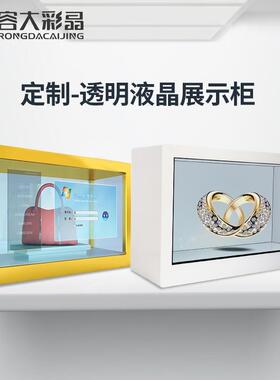 22/32/43/55/65寸珠宝行业透明液晶展示柜/广告机/OLED一体机商用