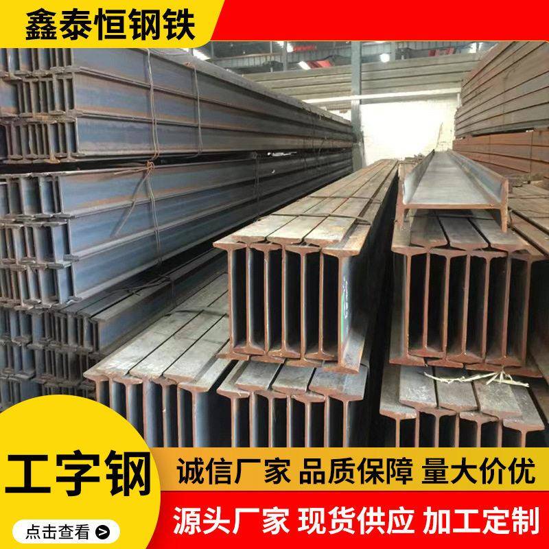 厂家30#32#等工字钢房粱承重黑料工字钢H型钢材规格全可订