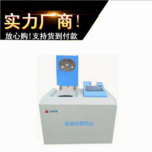全自动量热仪 煤的发热量单位质量的煤完全燃烧时发出的热量