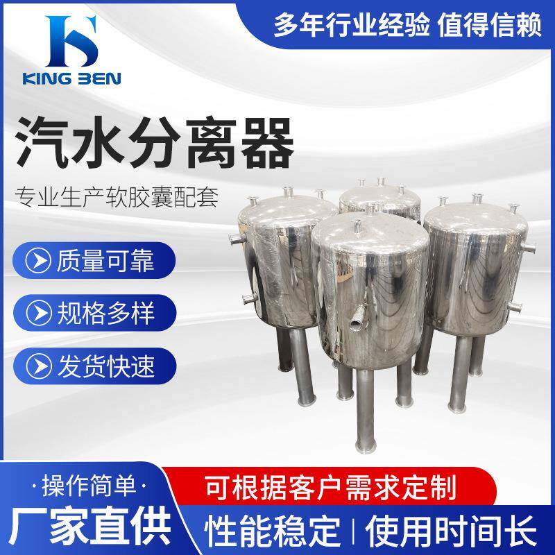 厂家304不锈钢立式汽水分离器软胶囊配套设备工业用大型小型