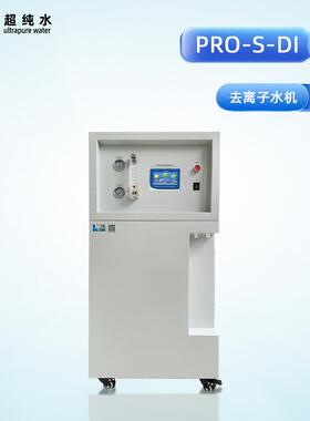单级反渗透去离子水机实验室除离子/重金属适配试剂配制智能屏显