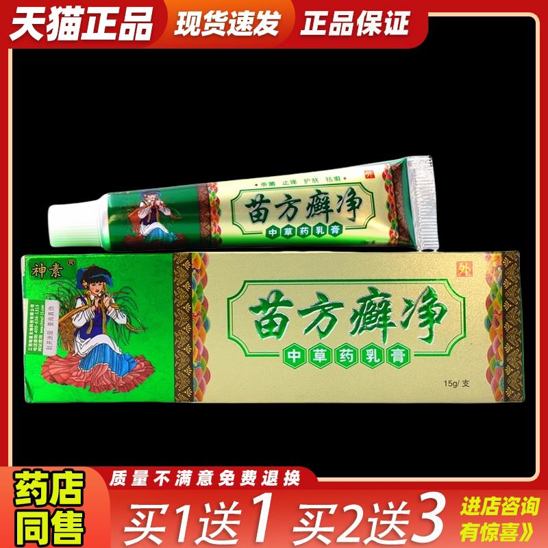 苗方癣净乳膏神素苗方癣净中草药乳膏成人男女皮肤外用乳膏正品63