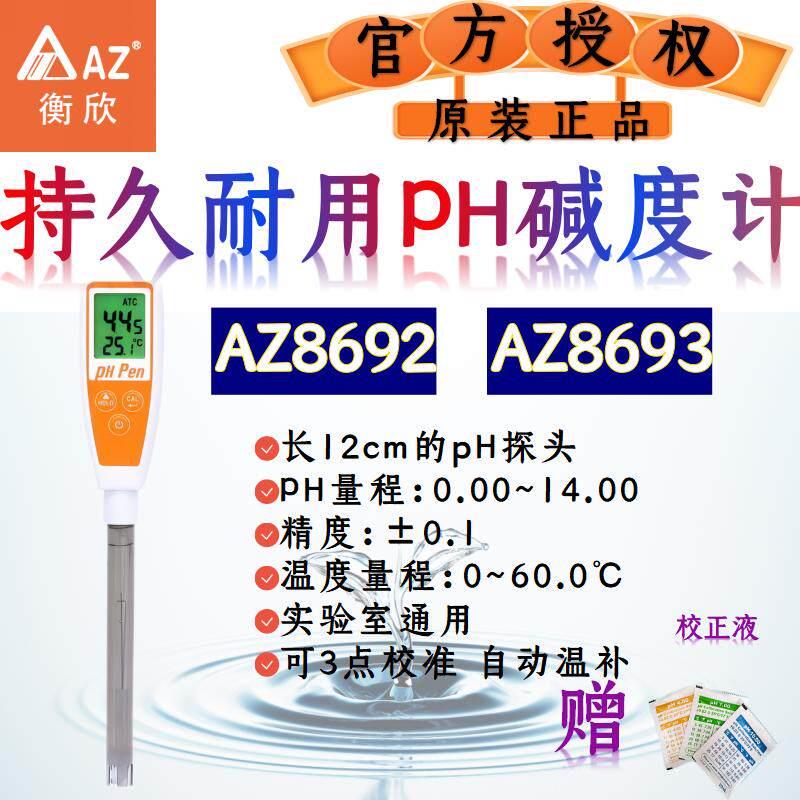 衡欣AZ可携式PH检测笔PH计酸碱度计PH测试仪水产鱼虾养殖水质检测