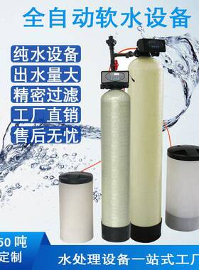 0.25-100Ｔ全自动软水器软化水设备生活工业循环用冷却水净化设备