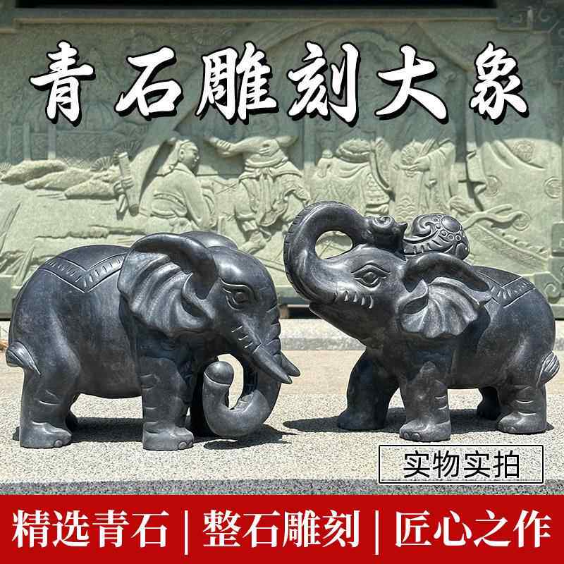 石雕石象一对石头青石雕刻大象门口看门家用风水镇宅招财小象摆件