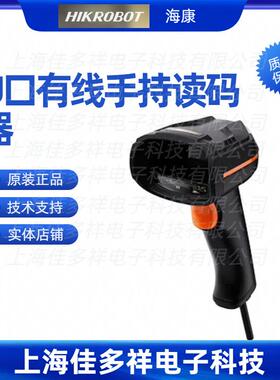 MV-IDH3013-05S-R1U海康机器人U口有线手持读码器